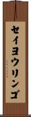 セイヨウリンゴ Scroll
