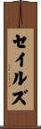 Sayles Scroll