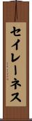 セイレーネス Scroll