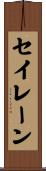 セイレーン Scroll