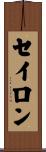 セイロン Scroll
