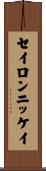 セイロンニッケイ Scroll