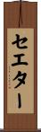 セエター Scroll