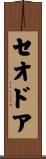 Theodor Scroll