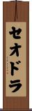 Theodora Scroll