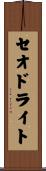 セオドライト Scroll