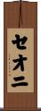 セオニ Scroll