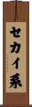 セカイ系 Scroll
