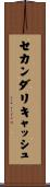 セカンダリキャッシュ Scroll