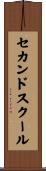 セカンドスクール Scroll