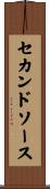 セカンド・ソース Scroll