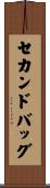 セカンド・バッグ Scroll