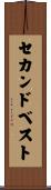 セカンドベスト Scroll