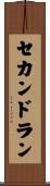 セカンドラン Scroll