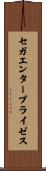 セガ・エンタープライゼス Scroll