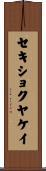 セキショクヤケイ Scroll