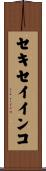 セキセイインコ Scroll