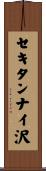 セキタンナイ沢 Scroll