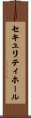 セキュリティ・ホール Scroll