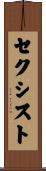 セクシスト Scroll