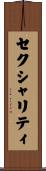 セクシャリティ Scroll