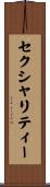 セクシャリティー Scroll