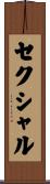 セクシャル Scroll