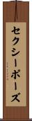 セクシー・ポーズ Scroll