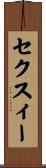 セクスィー Scroll