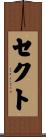 セクト Scroll