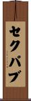 セクパブ Scroll