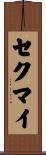 セクマイ Scroll