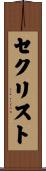 セクリスト Scroll