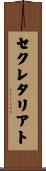 セクレタリアト Scroll