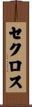 セクロス Scroll
