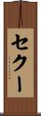 セクー Scroll