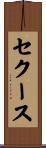 セクース Scroll