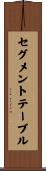 セグメントテーブル Scroll