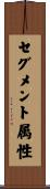 セグメント属性 Scroll
