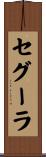 セグーラ Scroll