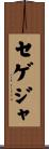 セゲジャ Scroll