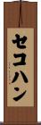 セコハン Scroll