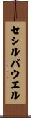 セシルパウエル Scroll