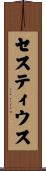 セスティウス Scroll