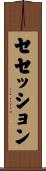 セセッション Scroll