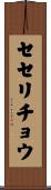 セセリチョウ Scroll