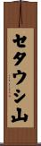 セタウシ山 Scroll