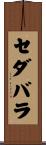 セダバラ Scroll