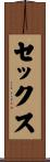 セックス Scroll