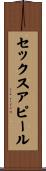 セックスアピール Scroll